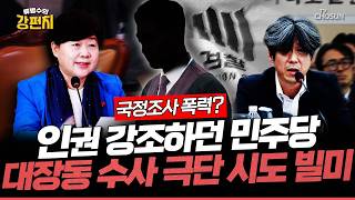 [????류병수의 강펀치] 떳떳함 밝히는 방법은 죽음뿐 대장동 수사 검사의 극단적 시도... 류병수 이스라엘한테 보편적 인권을 중시하던 정권 아닙니까? Ep.576