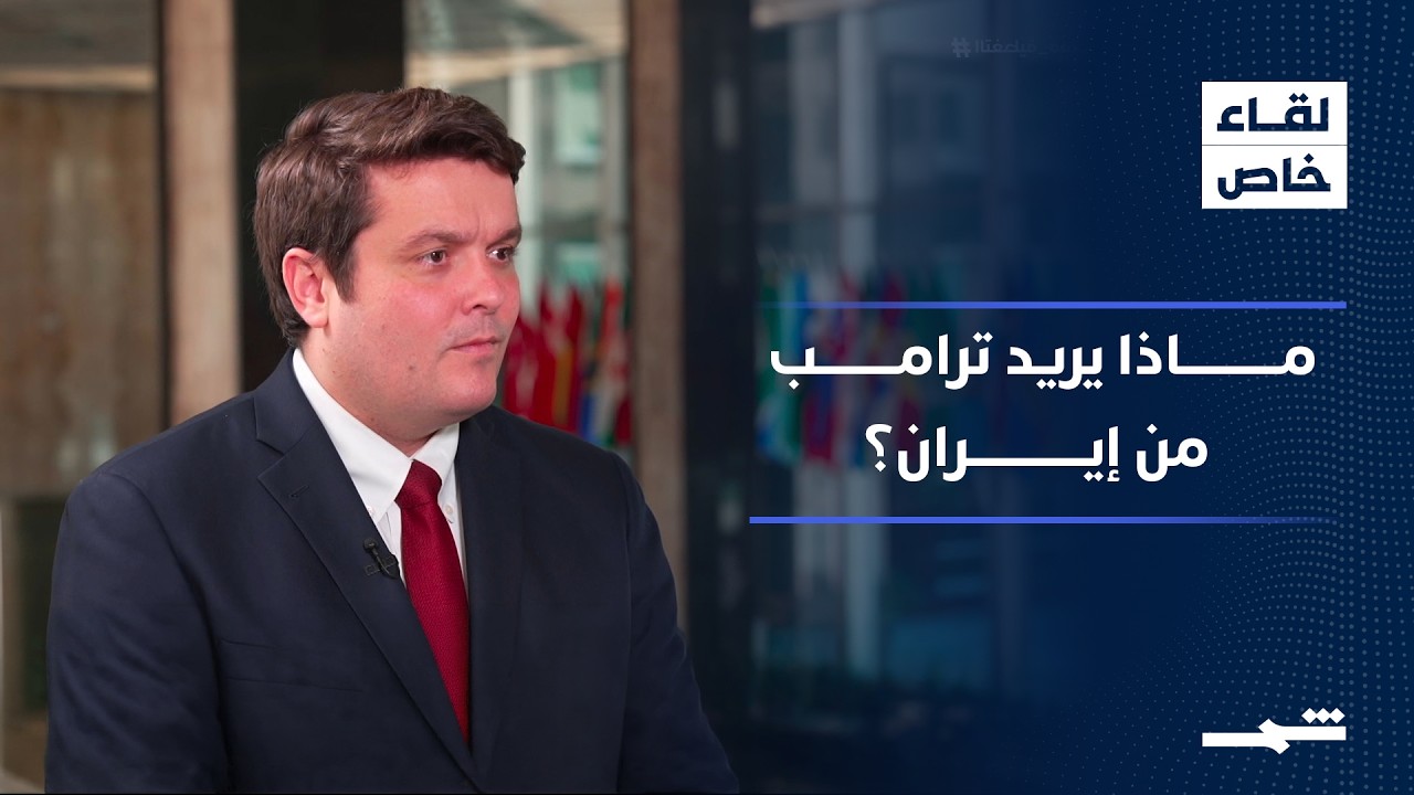 فيديو | خاص شمس| المتحدث باسم الخارجية الأميركية : الرئيس ترامب لا يزال يفضل الحل الدبلوماسي للنزاع مع إيران