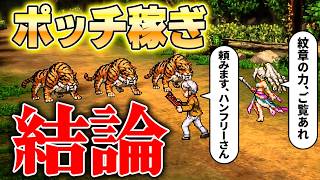 【幻想水滸伝】ポッチ稼ぎの結論PTがついに完成！雑魚狩りが段違いで楽になるぞ！【STAR LEAP】