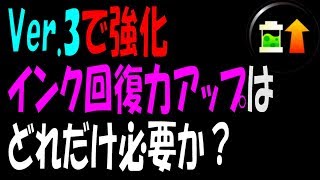 【Ver3】インク回復力アップのギアパワー効果を実況検証byイカスミ堂【スプラトゥーン2】