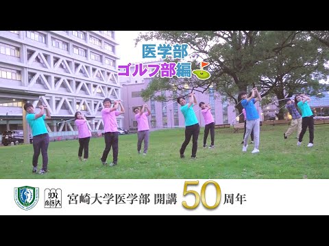 医学部 ゴルフ部【医学部開講50周年記念】