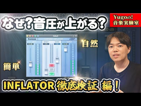 神プラグイン！SONNOX OXFORD INFLATORを徹底検証！