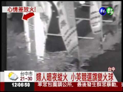 婦人心情差縱火 燒蔡英文競選旗