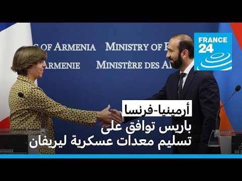 وزيرة الخارجية الفرنسية تعلن موافقة باريس على تزويد أرمينيا بمعدات عسكرية • فرانس 24 FRANCE 24