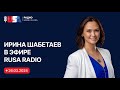 Иммиграционный адвокат Ирина Шабетаев отвечает на вопросы в эфире RUSA Radio от 26.03.2024.
