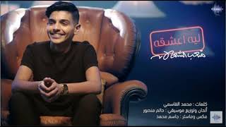 Download lagu ليه اعشقه - متعب الشعلان | 2020 / Leeh Ashagah - Meteb Alshalan mp3 Download lagu ليه اعشقه - متعب الشعلان | 2020 / Leeh Ashagah - Meteb Alshalan mp3