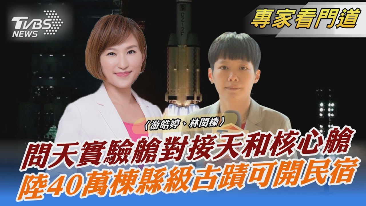 「天宮」成型　問天實驗艙與天和核心艙對接