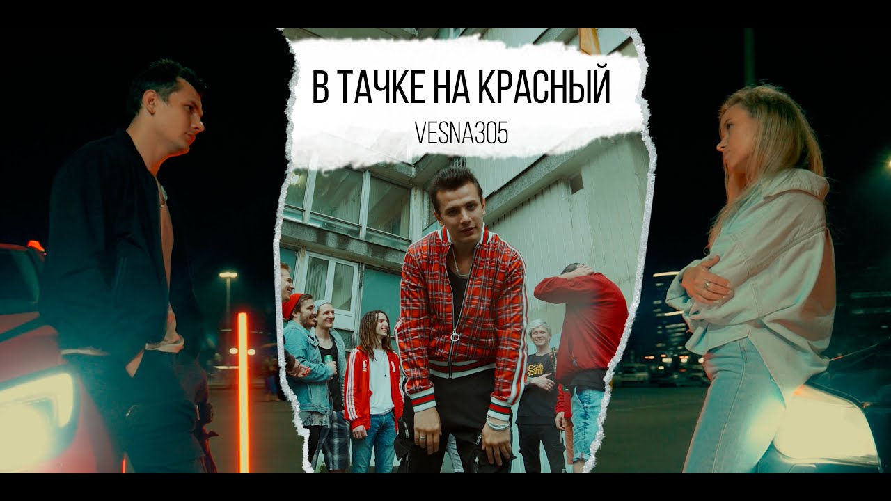 VESNA305 — В тачке на красный