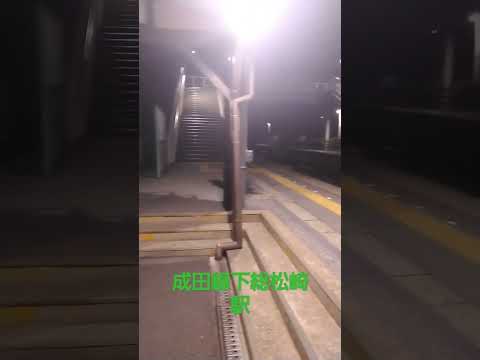 Estación Shimousa Matsuzaki de la línea Narita