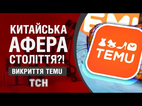 ШОК! ПОДИВІТЬСЯ ЦЕ ВІДЕО, якщо ви ЗАМОВЛЯЄТЕ НА TEMU! ГРОШІ ЗНИКАЮТЬ З КАРТОК?!