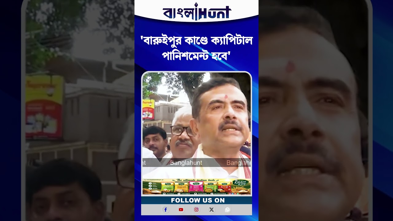 'বারুইপুর কাণ্ডে ক্যাপিটাল পানিশমেন্ট হবে' Suvendu Adhikari