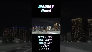 [新バンド]　新バンドMonkey ilandのライブのお知らせです！！