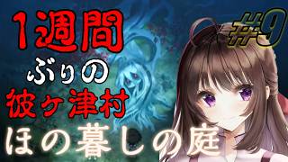 ほの暮しの庭｜ホラー＆生活シミュレーションの新ジャンル！ボスも怪異もたくさんだ！普通に生活させてくれ…#8【しぴ】【switch2】
