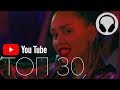 ТОП 30 музыка / КРУТЯК ЛУЧШИЕ / 2019музыка топчик #музыка #топчик #музло ТОП 30 музыка / КРУТЯК ЛУЧШИЕ / 2019музыка топчик #музыка #топчик #музло