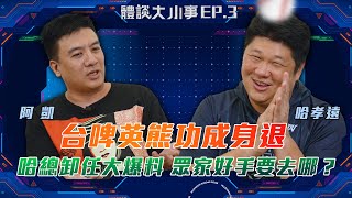 [討論] 悍創行銷 體壇大小事 第三集：哈總爆料