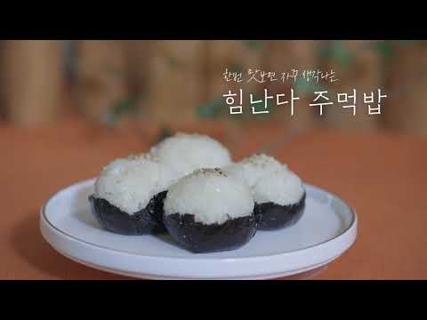 [광주주먹밥] 힘난다 주먹밥 만들기 - 홍보영상 미리보기 이미지