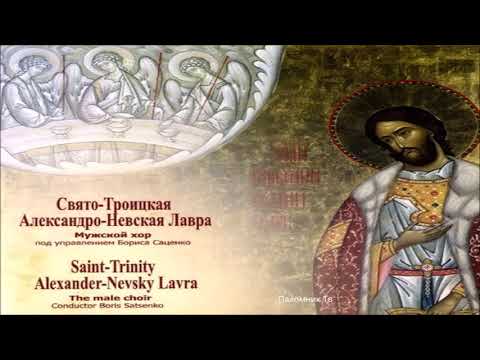 Мужской хор Свято-Троицкой Александро-Невской Лавры - Духовное песнопение
