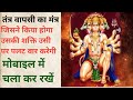 Tantra Wapsi Ka Mantra तंत्र वापसी का मंत्र WhatsApp No 6261022564