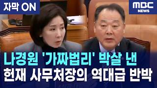 [자막] 나경원 억지에 손인혁 헌재 사무처장·박은정 '팩트 폭격'