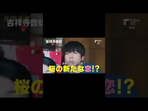 【日劇】#增田貴久 的媽媽要來了！ 吉祥寺魯蛇 EP9預告 | GP+