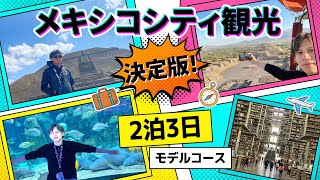 メキシコシティ観光決定版！2泊3日理想のモデルコース。気球・遺跡・絶品グルメを凝縮【2026最新】