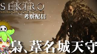 【SEKIRO 隻狼 #12】葦名の全てを理解する考察配信 忍軍襲来、梟【Shadows Die Twice/No Defeat】