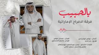 كلمات اغنية يالحبيب فرقة الافراح الاماراتية