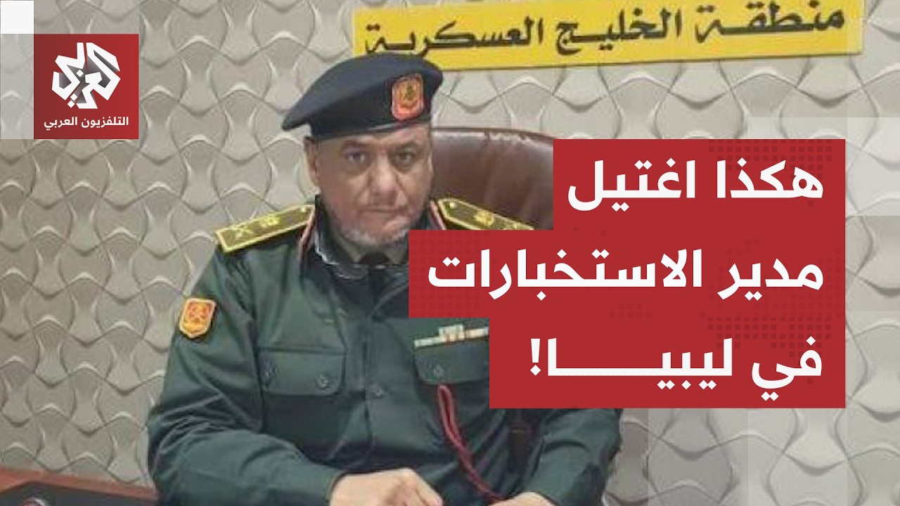 استُهدفت سيارته بعبوة ناسفة.. اغتيال مدير الاستخبارات العسكرية بشرق ليبيا ال