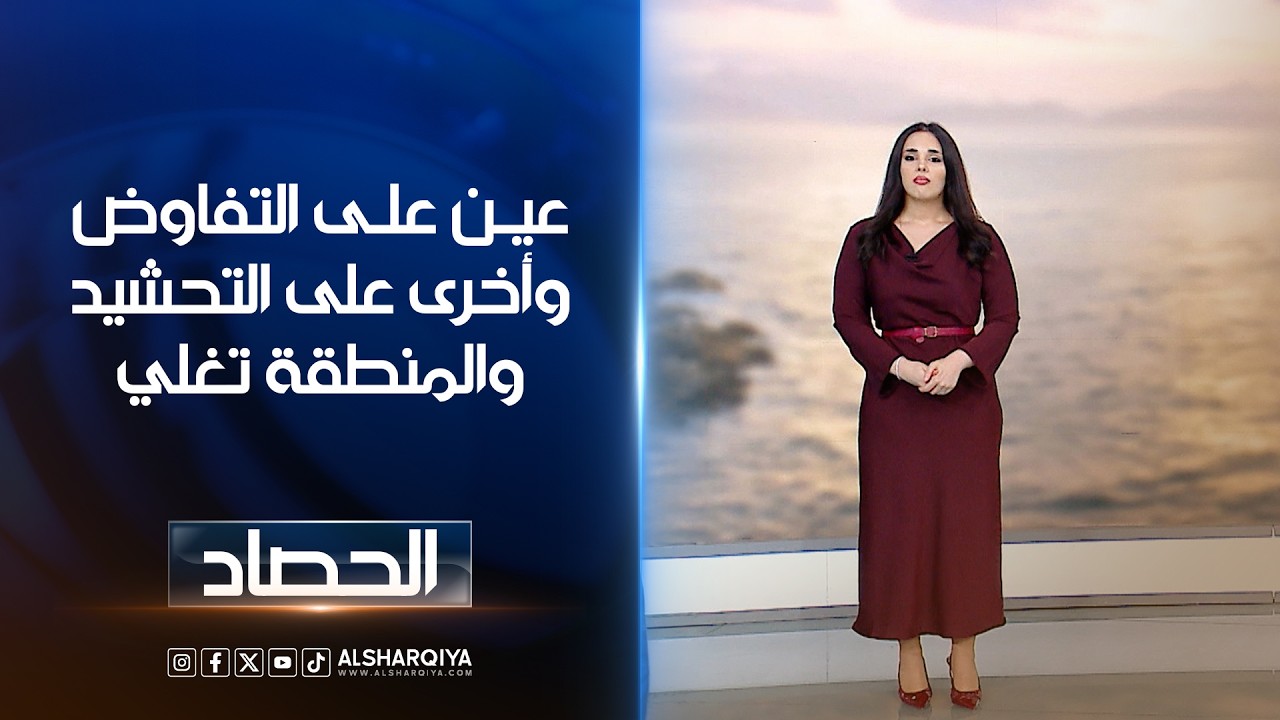 فيديو | عين على التفاوض وأخرى على التحشيد والمنطقة تغلي | اية الجوخجي