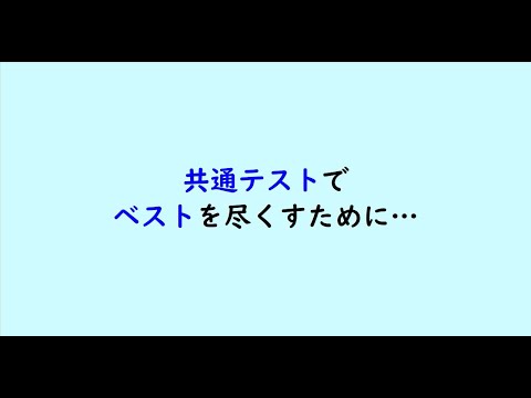 教育学科 共通テストでベストを尽くすために…