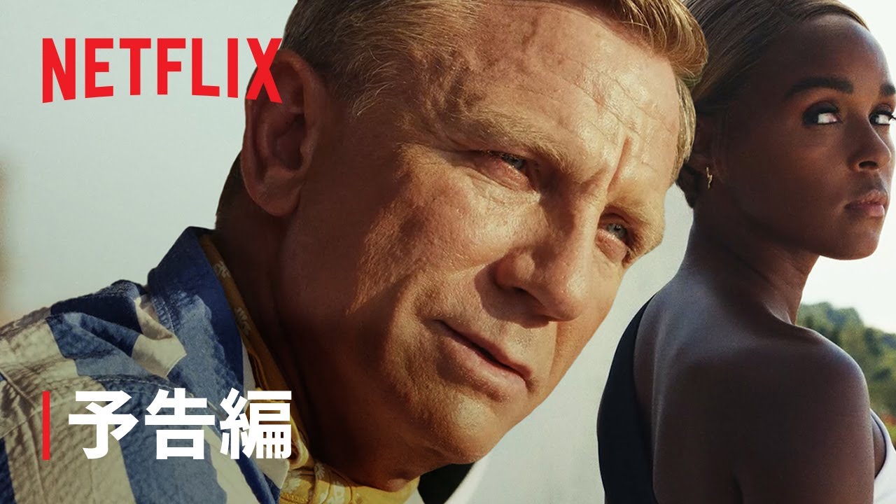 『ナイブズ・アウト: グラス・オニオン』予告編 - Netflix thumnail