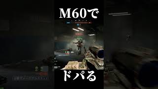 【BF6】M60ドバガキッズ製造機
