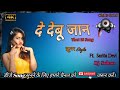 De Debu Jaan Old Thet Nagpuri Dj Song Ft Sarita Devi Jhumar Style Mix Dj Sohan