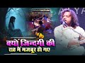 कुमार सत्यम का न्यू अंदाज मे ग़ज़ल Kyun Zind