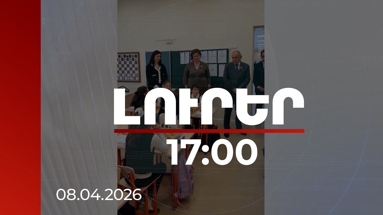 Լուրեր 17։00 | Ինչքան լավ սովորեք, այնքան դպրոցը, գյուղը, պետությունը լավը կդառնան. վարչապետը՝ Մրգաշենում