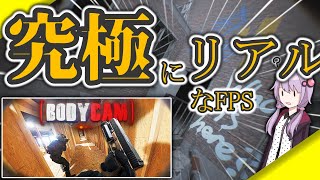 【Bodycam】Tarkovもびっくり！ほぼ実写なFPSゲームを2分でざっくり紹介してみた