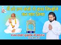मैं तो उण संतो रो दास जिन्होंने मन मार �