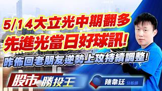 5/14大立光中期翻多先進光當日好球訊 ! 昨佈回老朋友逆勢上攻持續調整 !#弘憶股 #TPK-KY #大立光 #先進光 #今國光 #華邦電｜股市勝投王｜陳韋廷 (圖)