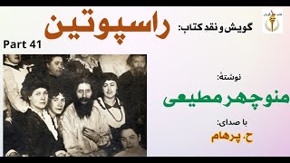 راسپوتین نوشتۀ منوچهر مطیعی Part 41 -  تجاوز رئسپوتین به الگا و کاترین دختران بارون کولومزین