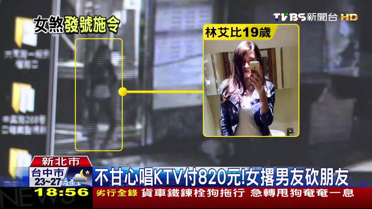不甘心唱KTV付820元! 女撂男友砍朋友