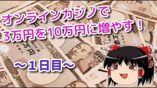 【ゆっくり実況】オンラインカジノで3万円が10万円になるまで～１日目～