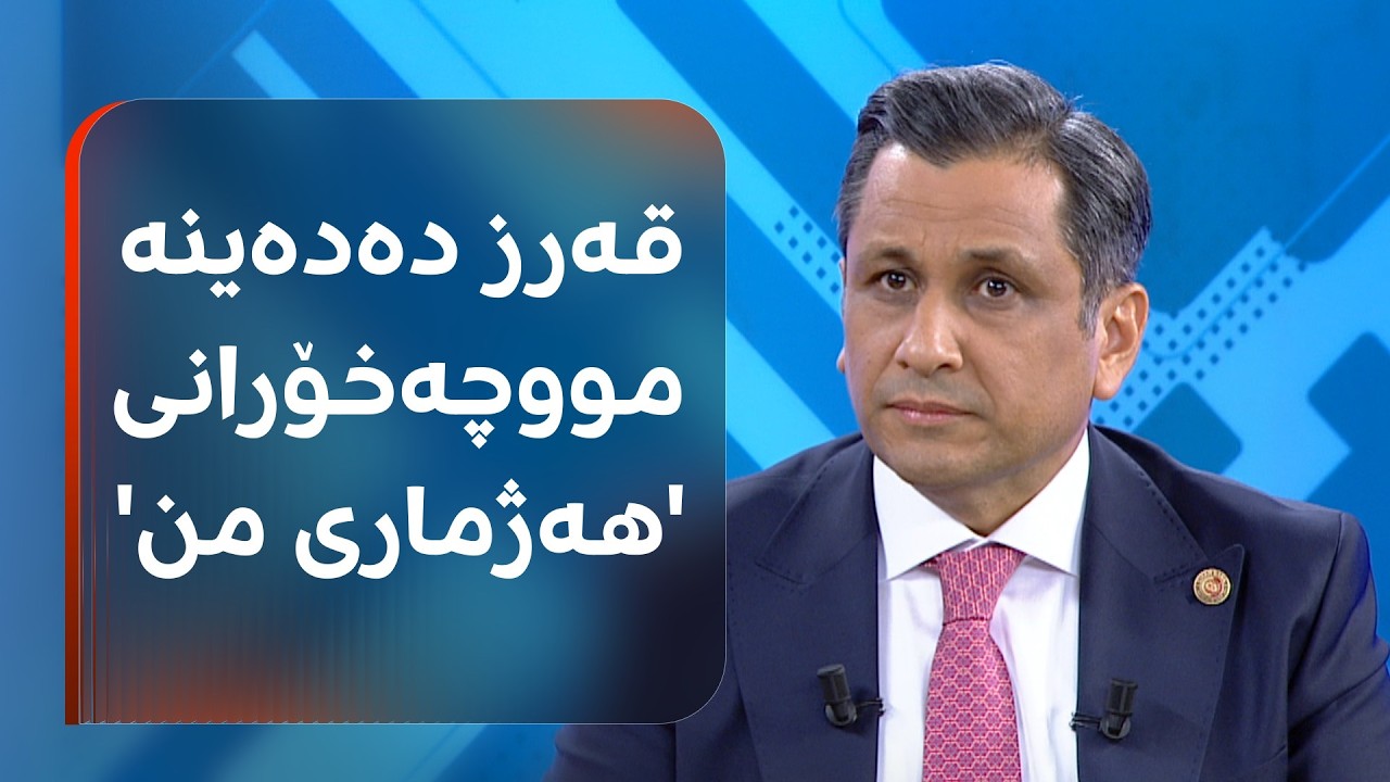 ڤیدیۆ | بەڕێوەبەری گشتیی بانکی جیهان: بە قازانجی 10٪ قەرز دەدەینە مووچەخۆرانی 'هەژماری من'