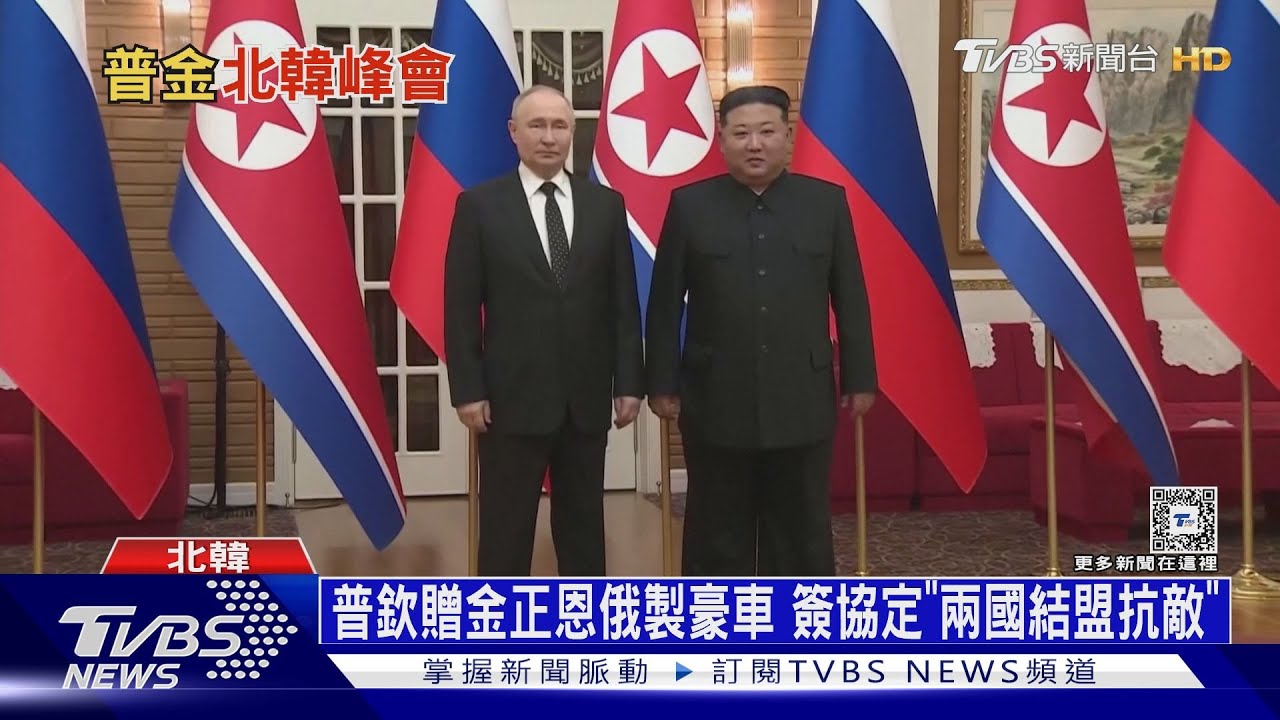 普欽贈金正恩俄製豪車！簽協定「兩國結盟抗敵」