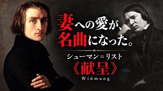Download lagu 【愛の歌が、ここまで燃え上がる】花嫁への贈り物を、リストはなぜこれほど華やかにしたのか｜シューマン＝リスト《献呈》【名曲アトリエ】 mp3