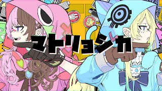マトリョシカ Cover 藍沢エマ×橘ひなの