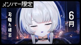 【 メンバーさん限定 】６月おつかれさまでしたの会🍵のサムネイル