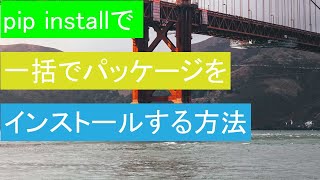 python pip install でまとめてパッケージをインストールする方法