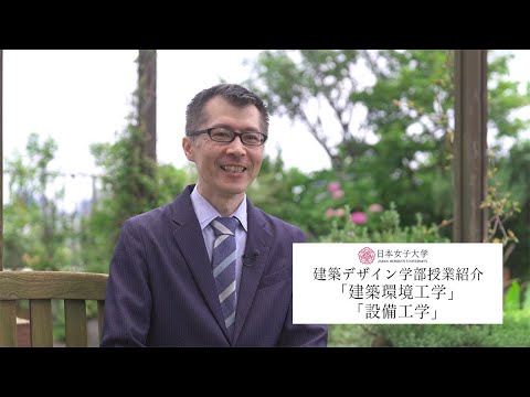 【授業紹介】建築環境工学・設備工学
