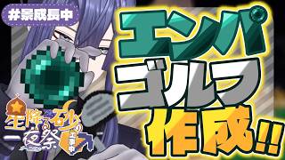 【#にじ鯖夏祭り2026】エンパゴルフ作り【長尾景/にじさんじ】【マイクラ】