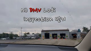 뉴저지 Lodi 인스펙션 받기∥ NJ DMV Lodi Inspection